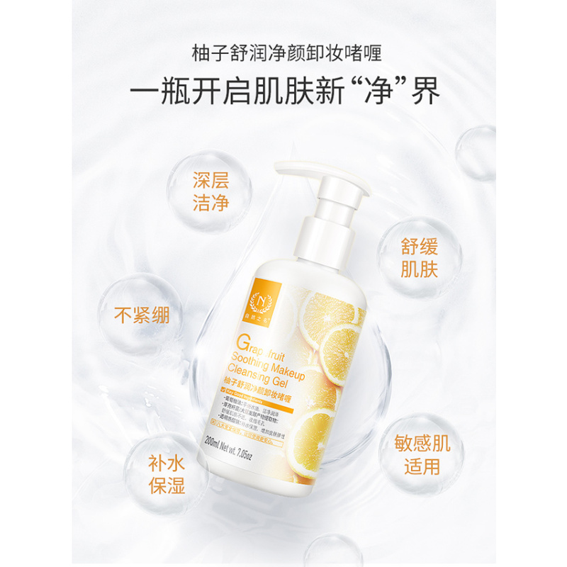 自然之名 柚子舒润净颜卸妆啫喱200ml