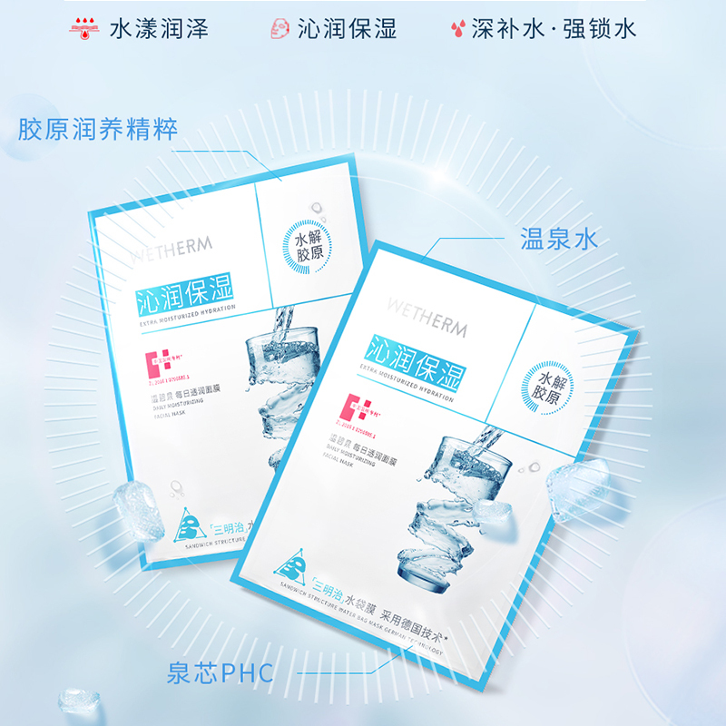 温碧泉WETHERM每日透润面膜贴10片保湿补水锁水男女通用任何肤质