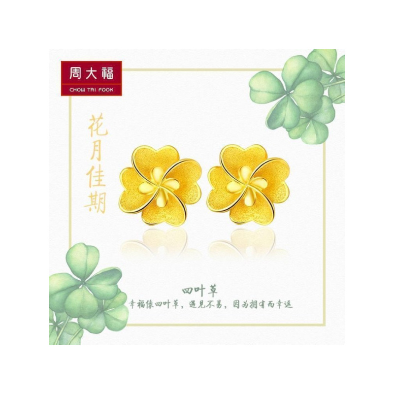 周大福花月佳期幸运四叶草黄金耳钉计价（足金工费88元）F203923