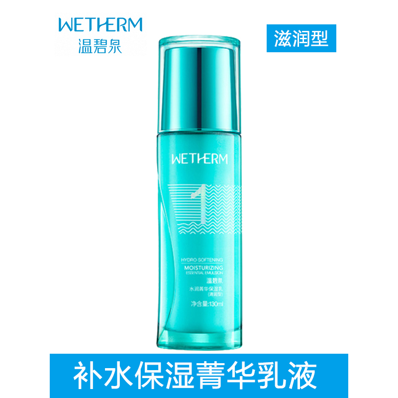 温碧泉WETHERM乳液 水润菁华保湿乳(滋润型)130ml 保湿补水滋润修护女中干性肤质