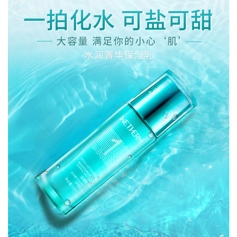 温碧泉WETHERM乳液 水润菁华保湿乳(清润型) 清爽保湿补水滋润修护控油平衡女油性肤质