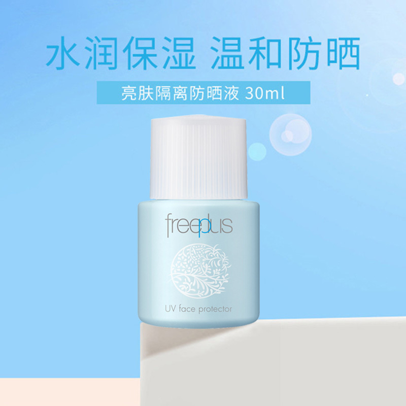 freeplus芙丽芳丝亮肤隔离防晒液30ml 清爽防晒隔离SPF30 PA+++
