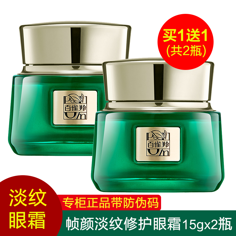 PECHOIN百雀羚帧颜淡纹修护眼霜15g抗皱去细纹淡化黑眼圈修护改善眼袋紧肤淡皱提拉紧致女各种肤质