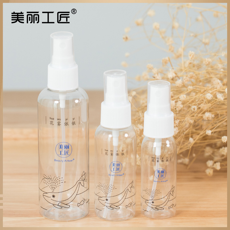 美丽工匠喷雾瓶旅行化妆爽肤水美容喷雾瓶细雾分装瓶便携补水喷壶