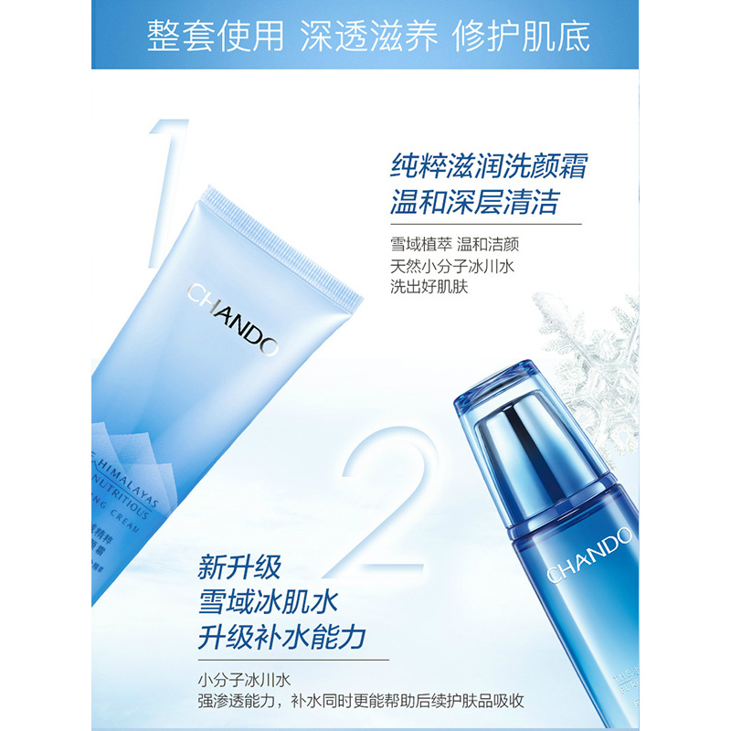 CHANDO/自然堂护肤套装专柜正品雪域精粹系列（清润型水+清爽型霜）两件套深入补水