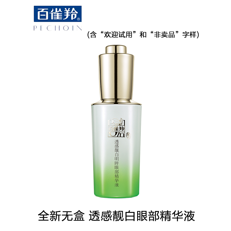 PECHOIN百雀羚 透感靓白明眸眼部精华液15ml 提亮眼周改善眼袋淡化黑眼圈改善浮肿状态女各种肤质