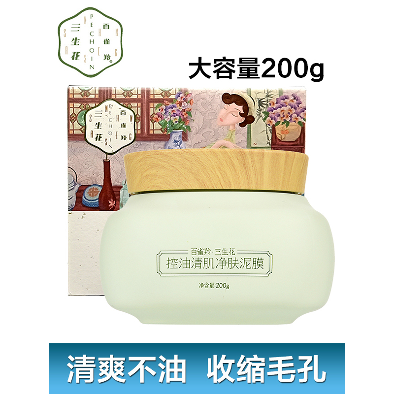 百雀羚三生花泥面膜控油清肌净肤泥膜200g深层清洁收缩毛孔清爽保湿补水女任何肤质