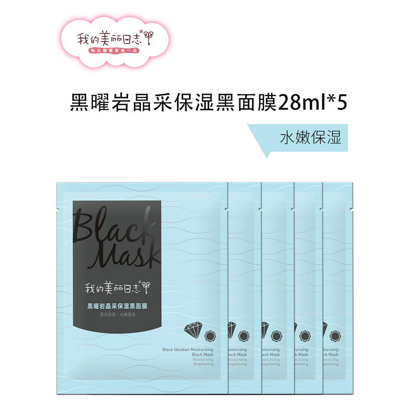 我的美丽日志 /日记明星保湿面膜 保湿补水舒缓紧致肌肤提亮男女 黑曜岩10片