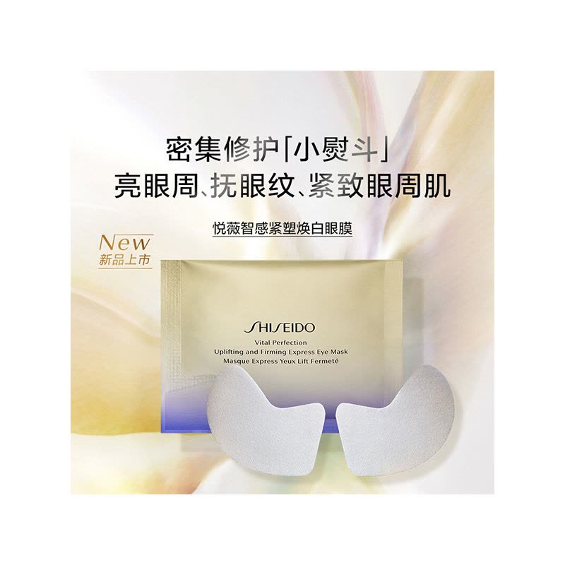 资生堂 悦薇智感紧塑焕白眼膜2片*12袋图片