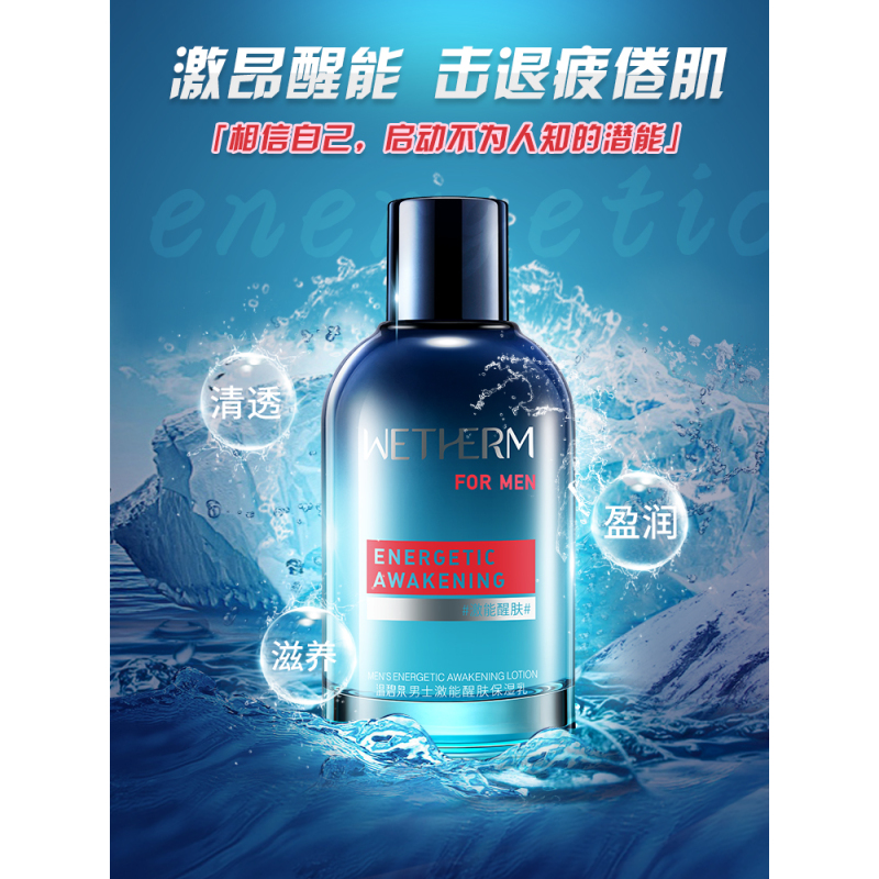温碧泉WETHERM男士激能醒肤保湿乳脸部清爽控油补水收缩毛孔护肤乳液