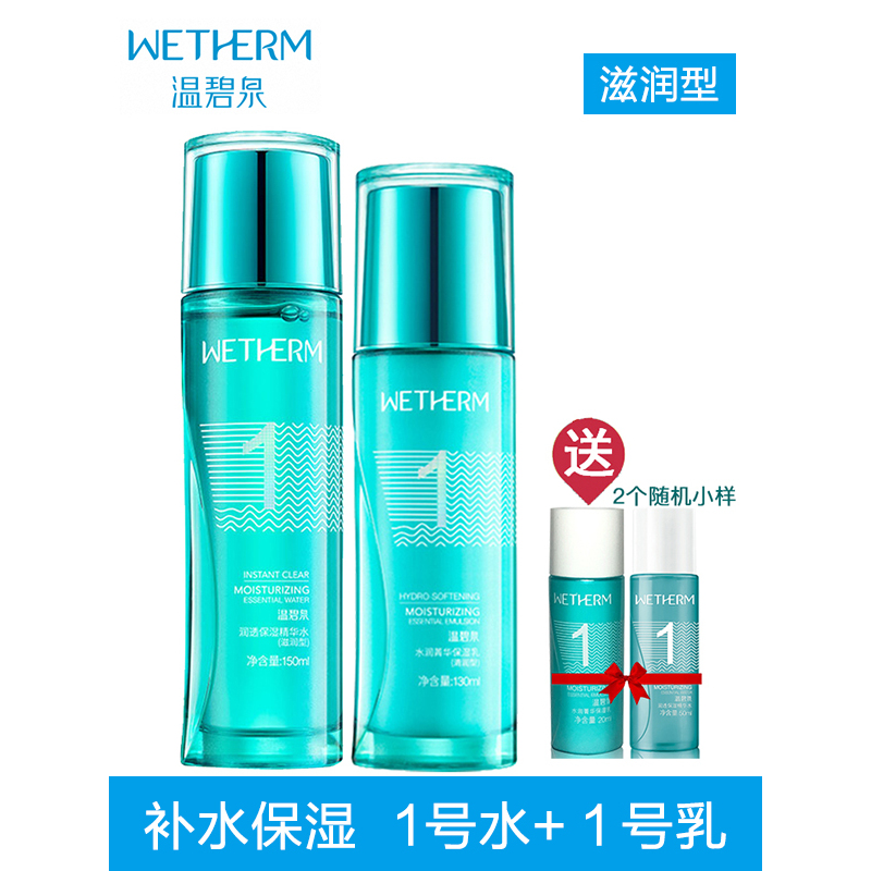 温碧泉WETHERM润透保湿精华水1号水+水润菁华保湿乳 补水保湿滋润女干性肤质