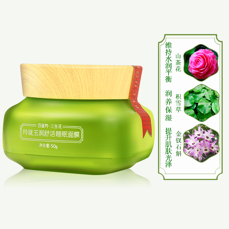 百雀羚三生花睡眠面膜 玲珑玉润舒活睡眠面膜50g免洗夜间补水保湿滋润营养女任何肤质