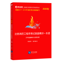 一级注册消防工程师历年真题2022备考新版帮考消防真题一本通2017-2019消防考试真题解析视频讲解