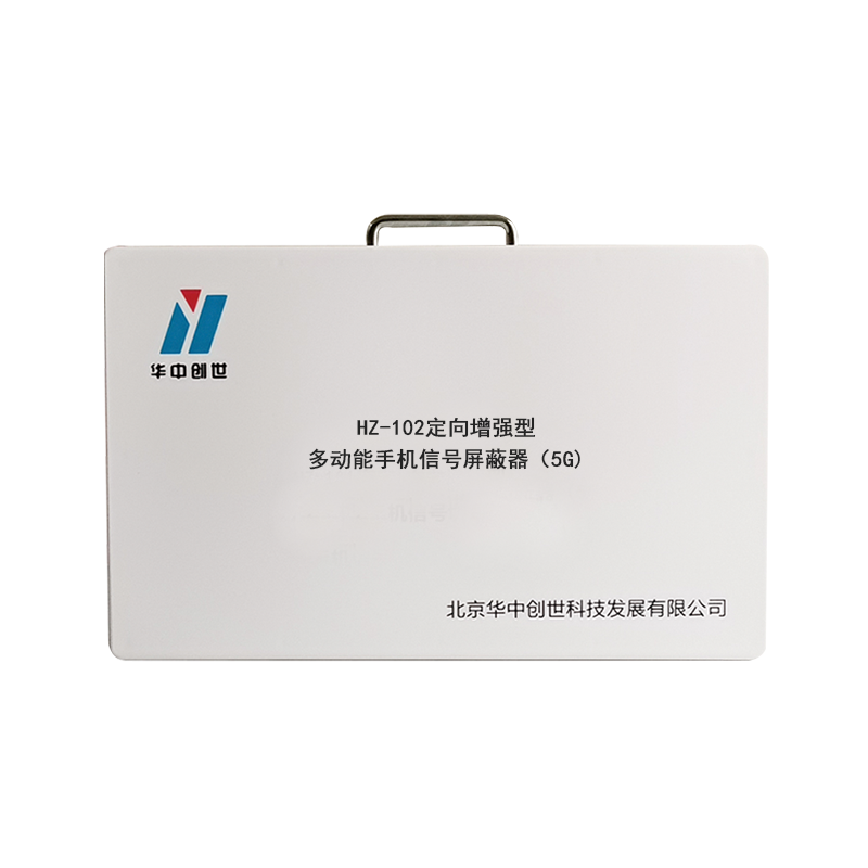 有效屏蔽所有2G/3G/4G/5G手机、2.4G(WIFI/WLAN蓝牙)等通信信号