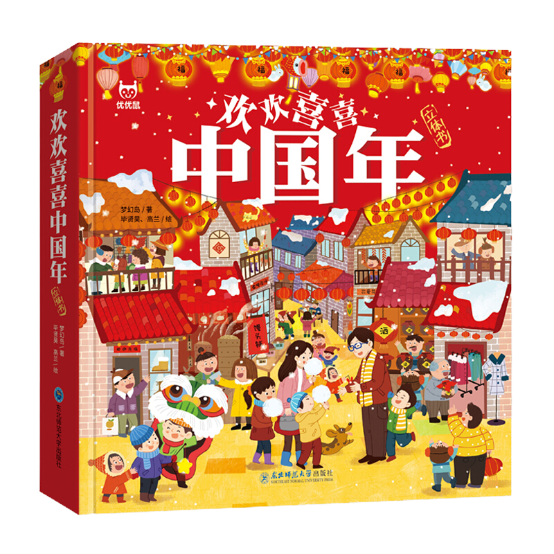 欢欢喜喜中国年 传统节日立体书 儿童3d立体翻翻书 儿童推拉机关书宝宝书籍绘本3-6岁幼儿故事书过年啦中国传统节日绘本
