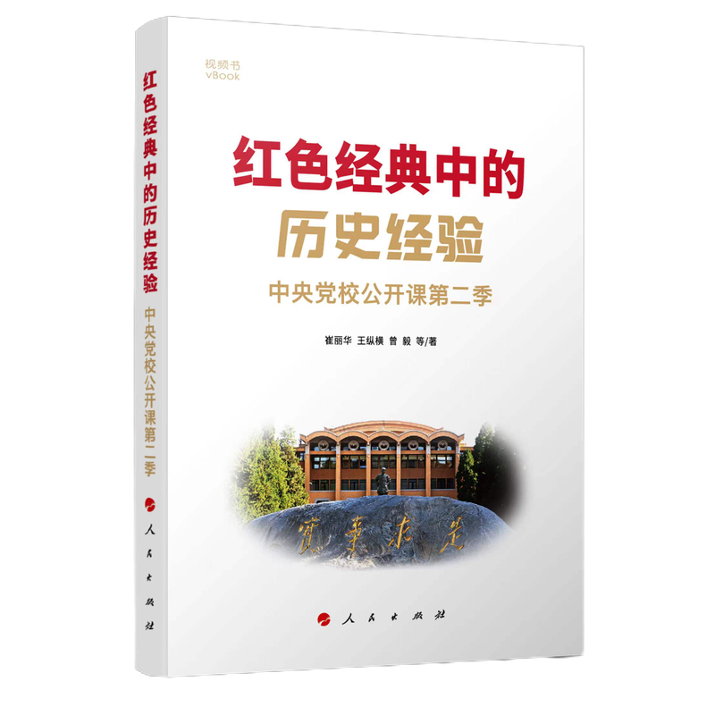 书名:红色经典中的历史经验——中央党校公开课第二季 ISBN:978-7-01-024227-9 定价:38.00元