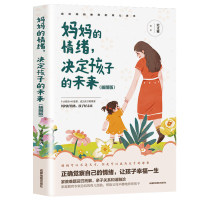 妈妈的情绪决定孩子的未来(插图版) 家长怎么教育孩子的书籍 正面管教养育男孩正版女孩好妈妈胜过好老师要懂心理学