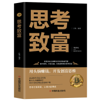 正版 思考致富 完整全译本 人生顿悟力之方法 改变命运从激发潜意识的能量开始成功励志书籍