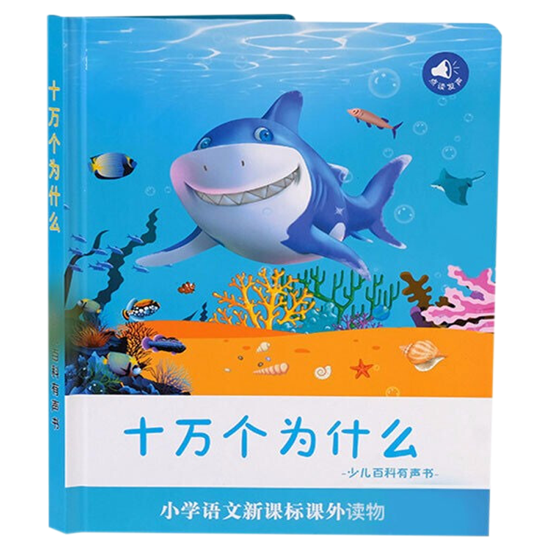 儿童点读书幼儿有声读物早教十万个为什么 宝宝手指点读发声书 3-6岁点读绘本启蒙会说话的早教有声书伴读有声读物幼儿早教
