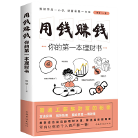 用钱赚钱 你的第一本理财书 成功励志金融理财书籍 普通工薪族致富的秘密 方法实用图文并茂