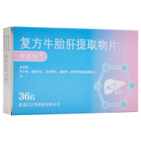 安珐特 复方牛胎肝提取物片 40mg*36片/盒