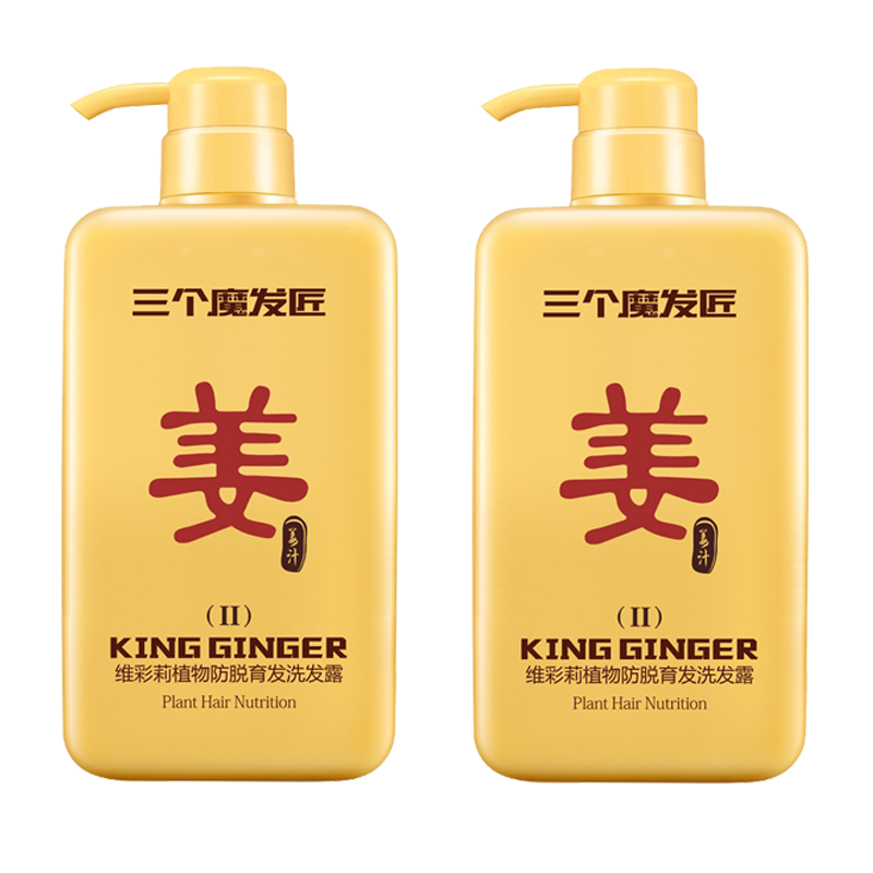 三个魔发匠生姜洗发水防脱育发姜汁洗发液控油止痒去屑滋养头皮清爽柔洗发露二代 二瓶
