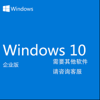 微软原装 软件 正版系统 Win 10企业版