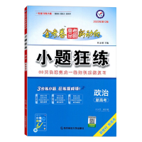 2025版 天星教育 小题狂练 政治 新高考新教材通用版金考卷高考命题新动向 高考基础篇知识题 高三一轮复习复习小题专练