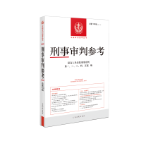 刑事审判参考(总第130辑) 书号:9787510934841 定价:68元