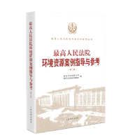 最高人民法院环境资源案例指导与参考(第二版) 书号:9787510931727 定价:138
