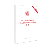 最高人民法院关于适用《中华人民共和国民事诉讼法》的解释 书号:9787510934896