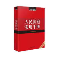 《人民法庭实用手册》内容简介 作 者:人民法院出版社 编 书号:978-7-5109-3477-3