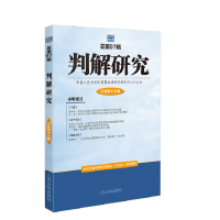 判解研究总第97辑(2021年第3辑) 书号:9787510933639 定价:68元