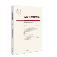 人民法院案例选2022年第2辑(总第168辑) 书号:9787510934766 定价:66元