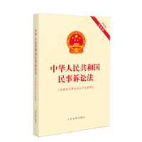 中华人民共和国民事诉讼法(含最新民事诉讼法司法解释) 书号:9787510934865