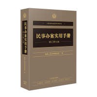 民事办案实用手册(修订第七版) 9787510934704