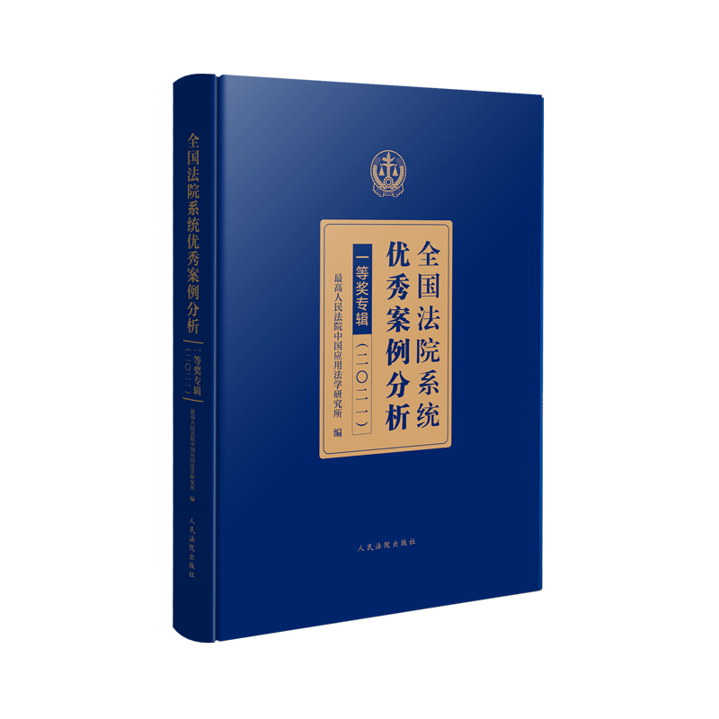 全国法院优秀案例分析一等奖专辑(二○二一)