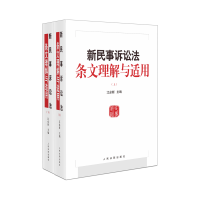 书名:《新民事诉讼法条文理解与适用》 作者:江必新 书号:ISBN 9787510934575