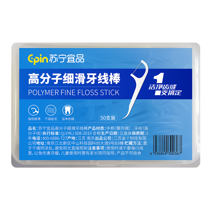 苏宁宜品高分子牙线棒高拉力不易断清洁牙缝口腔牙签线便携50支*3盒