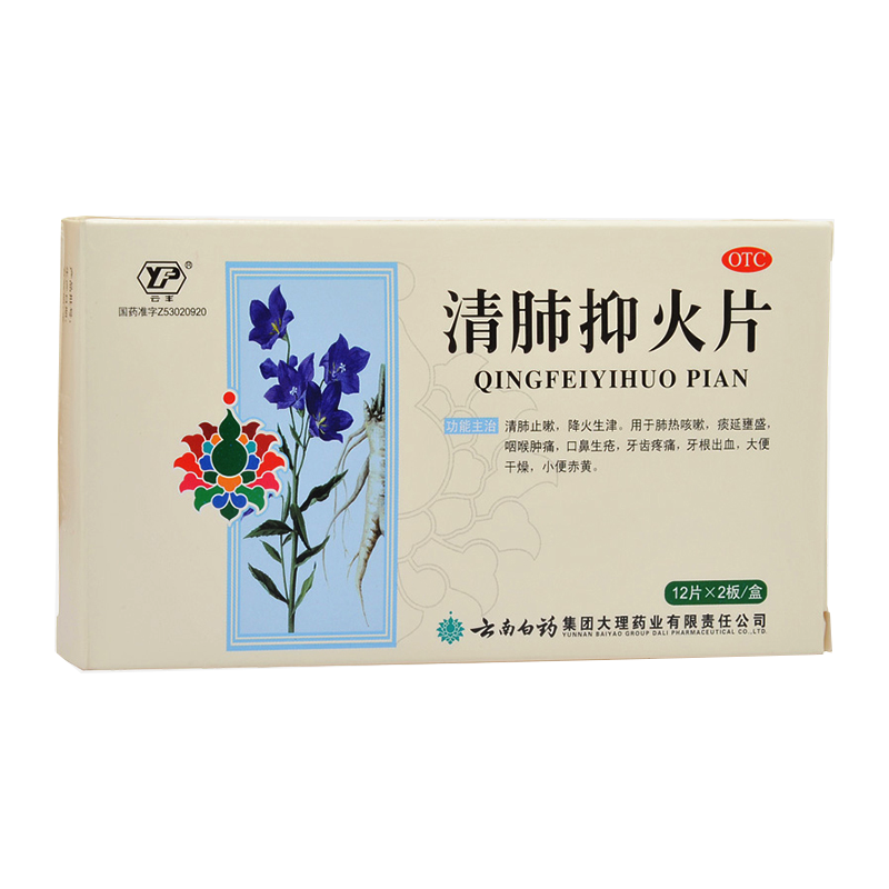 云南白药云丰清肺抑火片24片咽喉肿痛牙龈出血咳嗽清肺