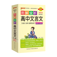 2023版新高考新教材pass绿卡图解全析高中文言文必修+选择性必修RJ人教版高一二三高考古文古诗文课文全析基础知识全解