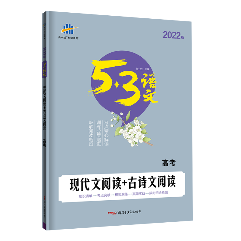 2023版曲一线5.3语文专项现代文阅读+古诗文阅读高考全国版 5年高考3年模拟语文专项突破系列高中语文专项训练阅读提优