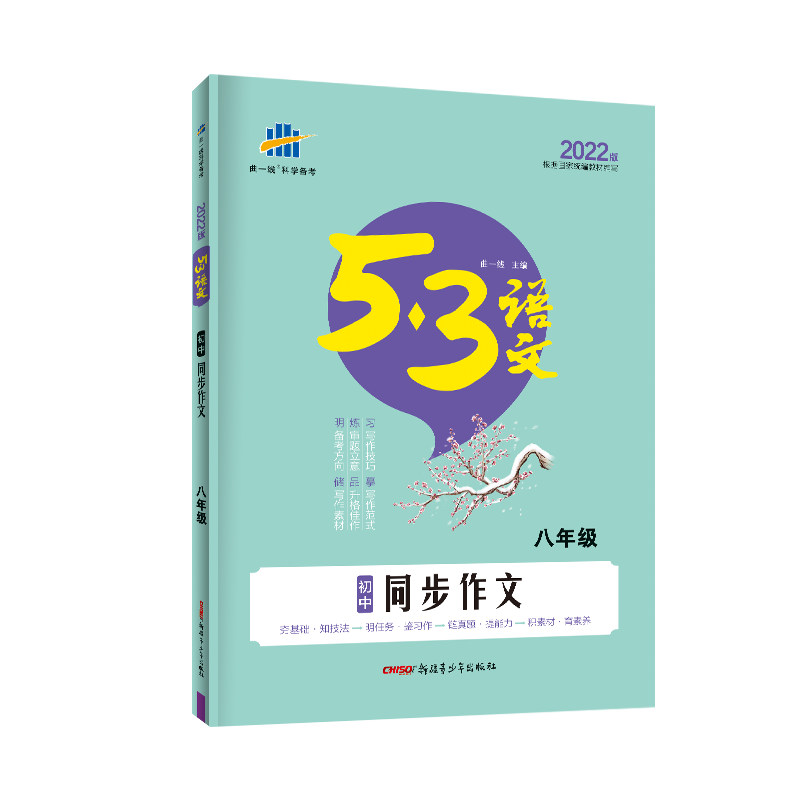 2023版曲一线5.3初中语文专项 同步作文八8年级全国通用版5年中考3年模拟语文专项突破 写作技巧作文专题训练满分作文