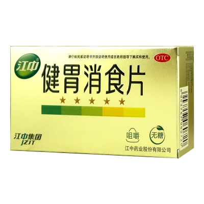 32片*3盒]江中牌健胃消食片(成人)32片/盒 成人消化不良 腹胀 脘腹胀满 不思饮食 [胃肠用药]