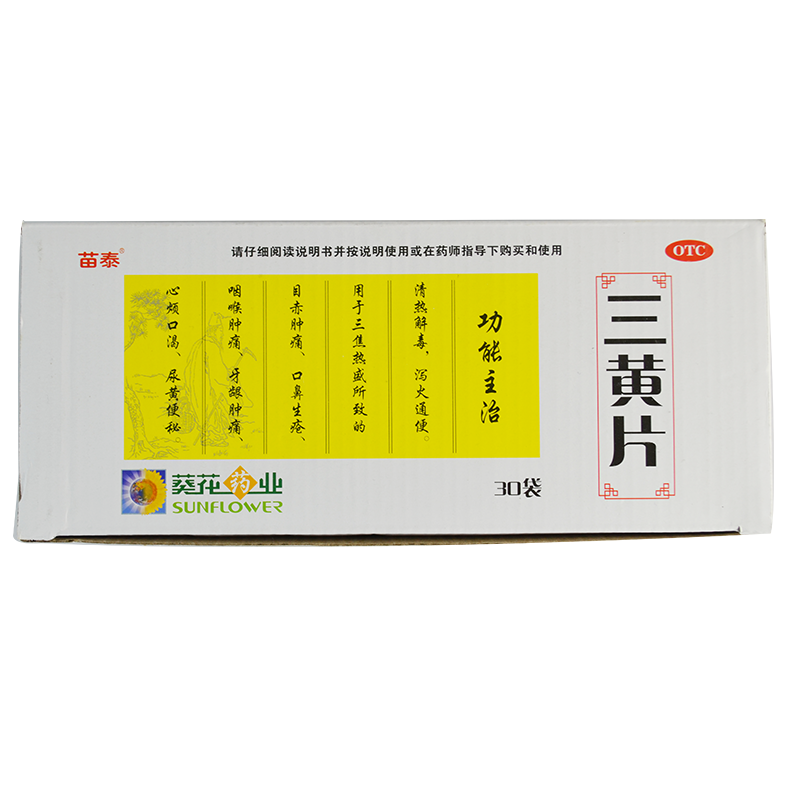 苗泰葵花三黄片30袋1500片咽喉肿痛泻火通便便秘口鼻生疮