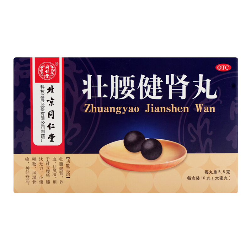 [白发肾亏腰痛]同仁堂 壮腰健肾丸 10丸*3盒+养血补肾丸 大蜜丸壮腰健肾祛风湿骨痛肾虚小便频数膝软无力中成药丸剂