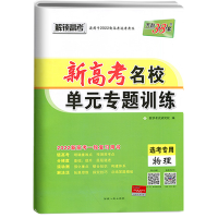 2024版天利38套全国各省市名校高考单元专题训练新高考新教材高考 物理 高中总复习辅导试卷高考一轮复习单元试卷必刷卷