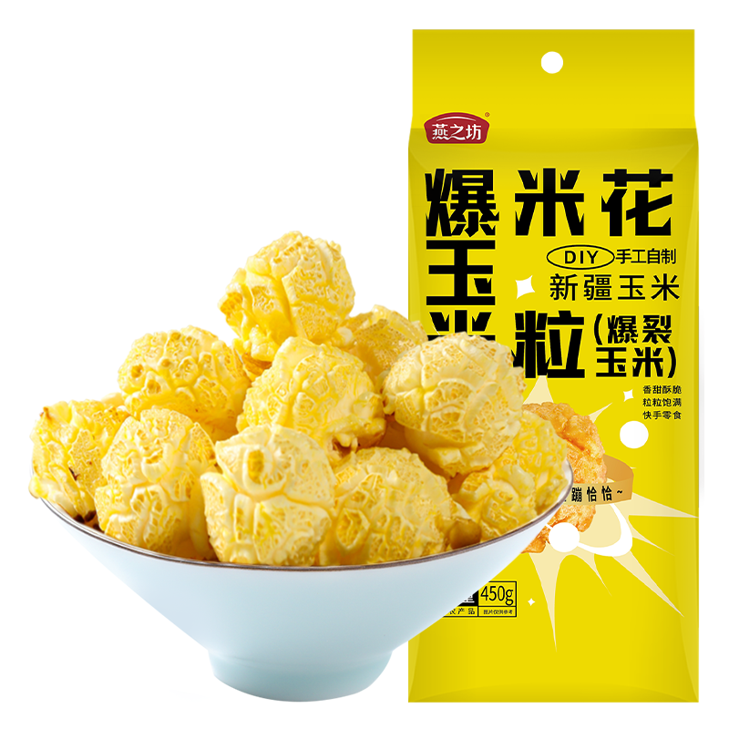 燕之坊爆米花玉米粒450g 零食球形爆裂家庭自制