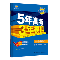 2022版曲一线5年高考3年模拟高中历史必修中外历史纲要(上)人教版五年高考三年模拟历史人教版53同步高中教材同步新教材