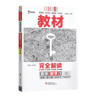 2023版新教材王后雄学案教材完全解读高中历史必修1中外历史纲要(上)第一册新人教版RJLS 新高一历史上册王后雄同步